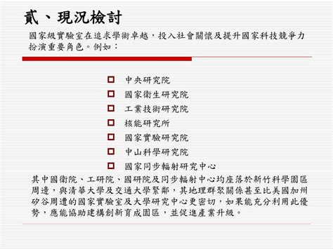 子 題 41：建立優質學術研究環境，強化研究資源運用 主辦機關：國科會 協辦機關：教育部、中研院、經濟部、農委會、衛生署、 國防部、原能會