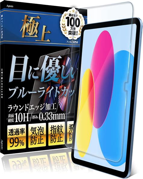 Jp Agrado ガラスフィルム Ipad 10世代 用 ブルーライトカット フィルム 保護フィルム 10h 強化