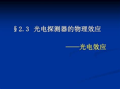 光电效应word文档在线阅读与下载无忧文档