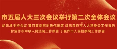 市五届人大三次会议举行第二次全体会议 胡元坤主持会议 黄河黄剑东刘先伟出席 建设 工作 发展