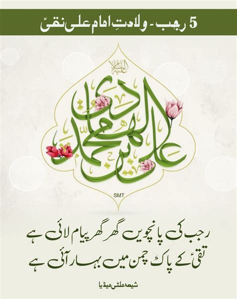 5 Rajab Wiladat Zahoor Birth Anniversary Of Imam Ali Naqi Al Hadi