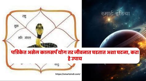 Astrology पत्रिकेत असेल कालसर्प योग तर जीवनात घडतात अशा घटना करा हे उपाय