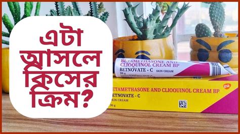 Betamethasone and Clioquinol Cream BP Review | আগে ক্রিম সম্পর্কে জানুন ...