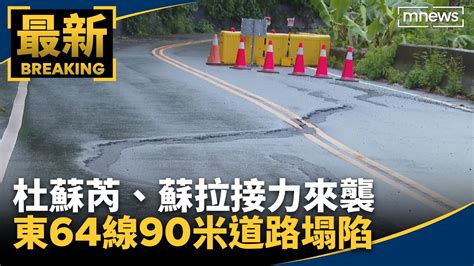 杜蘇芮、蘇拉接力來襲 東64線90米道路塌陷｜ 鏡新聞 Youtube