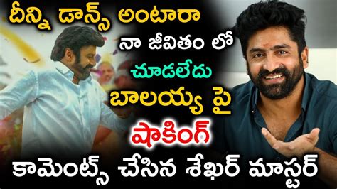 దీన్ని డాన్స్ అంటారా బాలయ్య పై షాకింగ్ కామెంట్స్ చేసిన శేఖర్ మాస్టర్