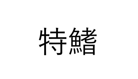 読める人いる？「特鰭」でなんと読む？【魚漢字クイズ】 Sotokoto Online（ソトコトオンライン） 未来をつくるsdgs