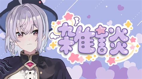 【雑談】おひさしぶり！みんなとおはなししたい配信【ソワレ・ブルーロビン】 新人vtuber Youtube