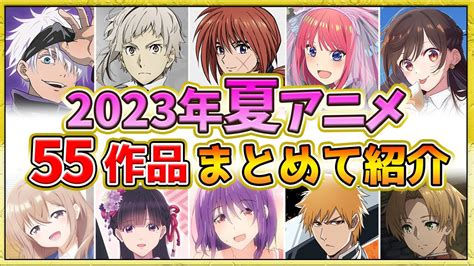 2023年夏アニメ話題作が多すぎる全55作品紹介声優制作会社7月スタート YouTube