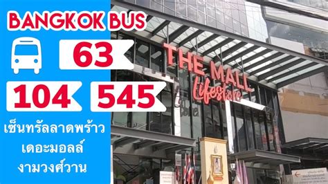 รีวิว นั่งรถเมล์ สาย 63 จาก📍เซ็นทรัลลาดพร้าว ไป📍เดอะมอลล์งามวงศ์วาน