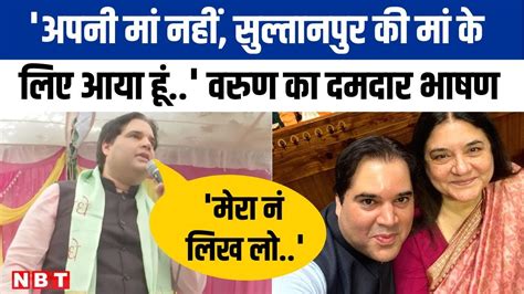 म Maneka Gandhi क लए Sultanpur म महल बनन पहच Varun Gandhi