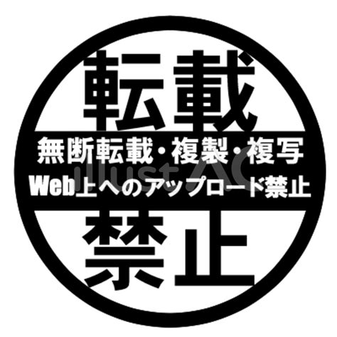 無断転載禁止マークイラスト No 2644548｜無料イラスト・フリー素材なら「イラストac」