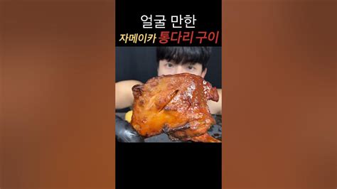 한입에 먹을수있는사람 자메이카 통다리 구이 먹방 Youtube