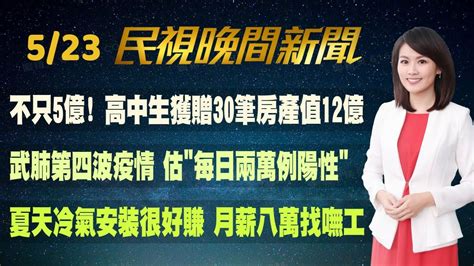 民視七點晚間新聞】live直播 2023 05 23 晚間大頭條：藍綠白三強鼎立 侯友宜民調跌了5 Youtube