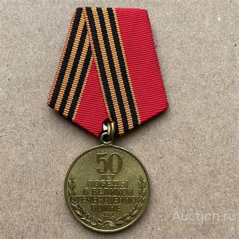 Медаль юбилейная 50 лет Победы в Великой Отечественной Войне 1945 ...