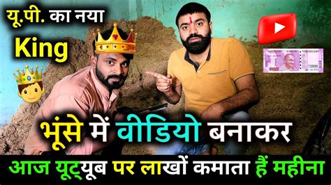 Youtube का New King🤴भूंसे में वीडियो बनाकर आज लाखों महीने कमाता हैं