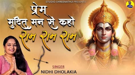 Prem Mudit Man Se Kaho प्रेम मुदित मन से कहो राम राम राम Shree Ram