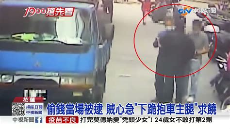 行竊失風 賊下跪抱車主腿求饒 仍遭警逮│中視新聞 20211211 Youtube