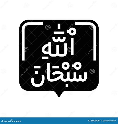 Tasbih Islam Muslim Glyph Icon Vector Illustration Stock Vector