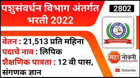 पशुसंवर्धन विभाग अंतर्गत भरती 2022 Pashusavardhan Vibhag Bharti 2022