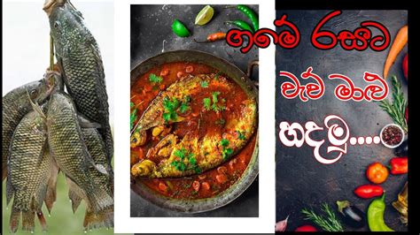 ගමේ රසට වැව් මාළු හදන හැටි Lake Fish Curry 😋 Youtube