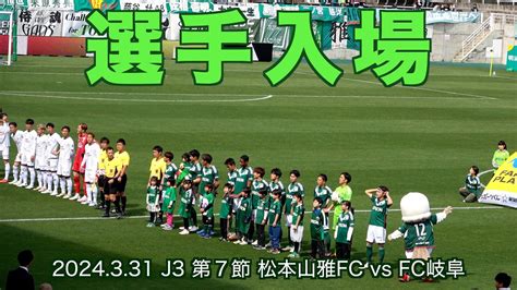 【4k】選手入場 J3 第7節 松本山雅fc Vs Fc岐阜【松本山雅ツヨクナル】 Youtube