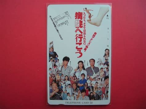 Yahooオークション 薬師丸ひろ子 真田広之 病院へ行こう 未使用テレカ