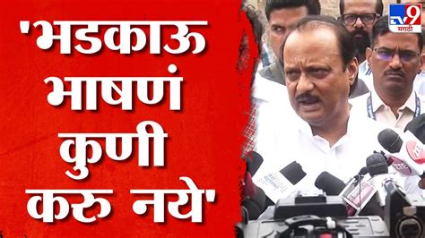 फक्त Manoj Jarange यांचं नाव घेतो असं नाही भाषणावरुन Ajit Pawar