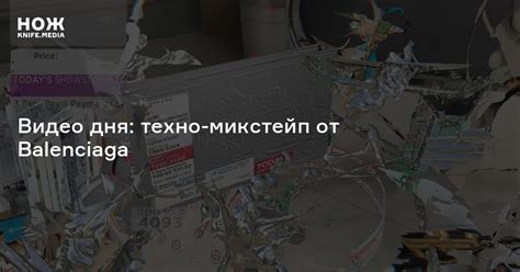 Видео дня: техно-микстейп от Balenciaga — Нож