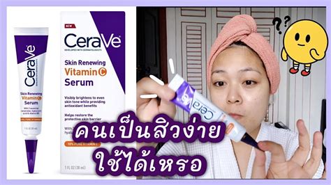 Cerave Vitamin C Serum สิวจะขึ้นไหม Youtube