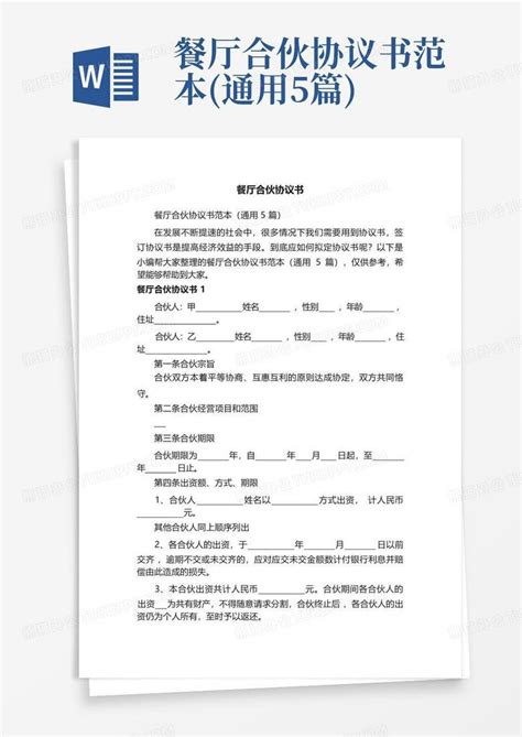 餐厅合伙协议书范本通用5篇word模板下载编号qwndpwxd熊猫办公