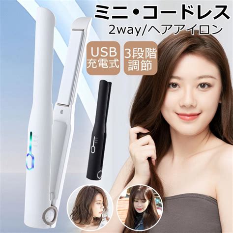 ヘアアイロン コードレス ストレートアイロン ストレート カール ミニ 2way 充電式 サロニア 前髪両用 3段階温度調節 男女兼用