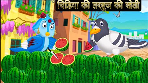 चिड़िया की तरबूज की खेती Chidiya Cartoon Kahani Hindi Cartoon Kahani