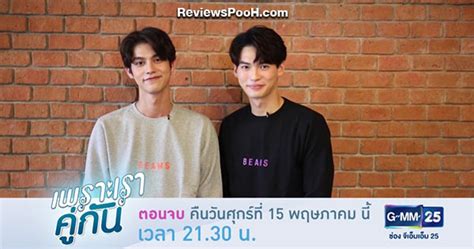 ดูย้อนหลัง คั่นกู ตอนจบ เพราะเราคู่กัน 2gether The Series Ep 13 วันที่ 15 พ ค