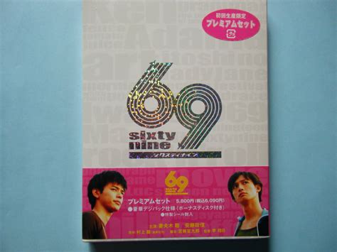 Dvd 69 Sixty Nine シックスティ ナイン プレミアム セット 妻夫木 聡 安藤政信 水川あさみ 出演 青春 ｜売買された