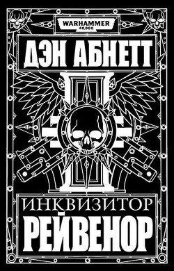 Изображая терпение скачать fb2, epub, pdf книгу Абнетт Дэн, читать онлайн