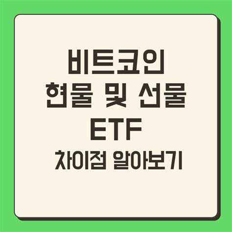 비트코인 현물 및 선물 Etf 비교 정리