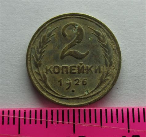 2 копейки 1926 ** — покупайте на Auction.ru по выгодной цене. Лот из ...