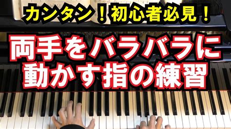 【初心者必見ピアノ練習】両手をバラバラに動かす指の練習 リズムの合わせ方 Youtube