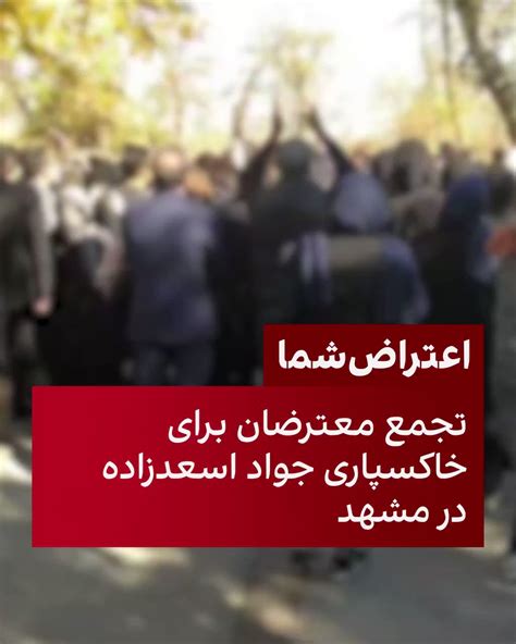 ايران اينترنشنال On Twitter ویدیویی که به ایران اینترنشنال رسیده حاکی