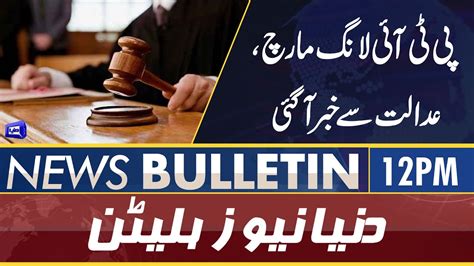 Dunya News 12PM Bulletin 13 June 2022 PTI Kay Liye Adalat Say Achi