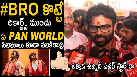 అక్కడ ఉన్నదీ పవర్ స్టార్ రా 👌🏻 Sai Dharam Tej Gave Hype On Bro Movie