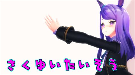 【ウマ娘】マックイーンで「さくゆい体操」踊らせてみた！【mmd】 ウマ娘動画まとめ