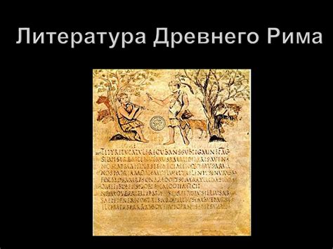 Литература Древнего Рима - online presentation