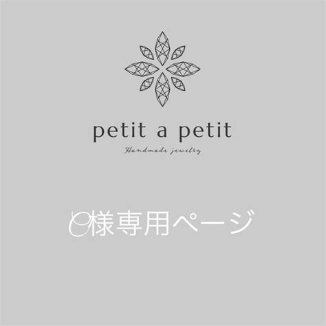 C様オーダー品 ブレスレット Petit A Petit 通販｜creemaクリーマ