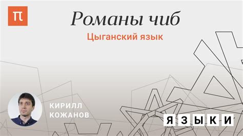 Цыганский язык. Цыганские слова в русском языке