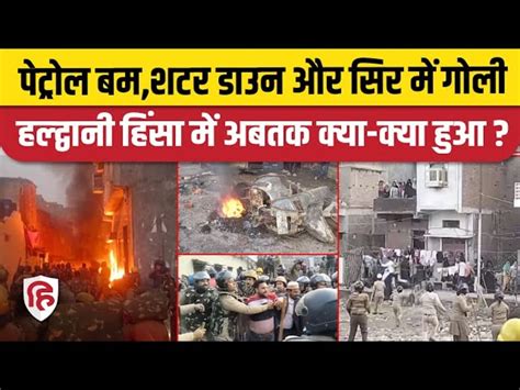 What Happened So Far In Haldwani Violence हल्द्वानी हिंसा में अबतक