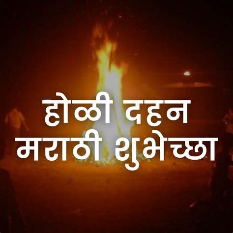 Holi Dahan Quotes In Marathi होळी दहन मराठी शुभेच्छा Lifehacker Marathi