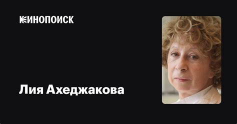 Лия Ахеджакова — фильмы — Кинопоиск