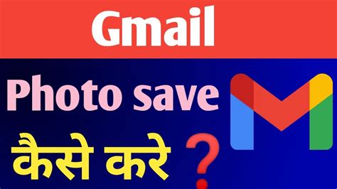 Gmail Par Photo Kaise Save Kare How To Save Photo In Gmail How To