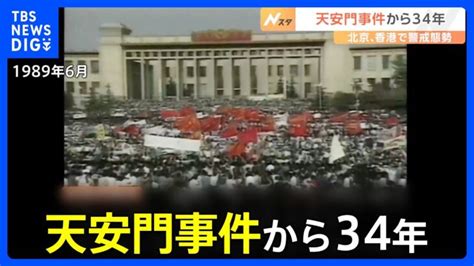 天安門事件から34年 北京では抗議活動を警戒して厳戒態勢 香港では国家安全維持法で取り締まり強化｜tbs News Dig │ 【気ままに